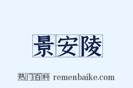 景安陵是什么意思的图片